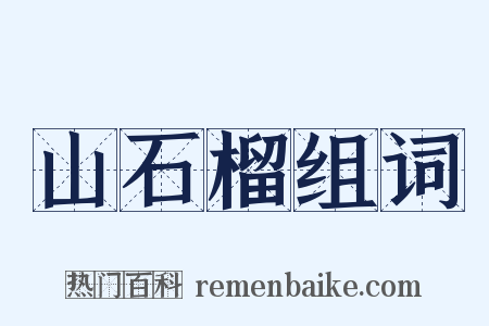 山石榴组词是什么意思的图片